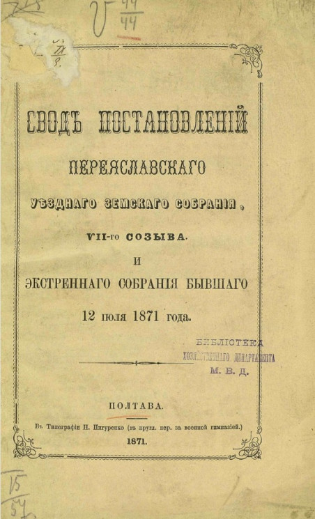Свод постановлений Переяславского уездного земского собрания 7-го созыва и экстренного собрания бывшего 12 июля 1871 года