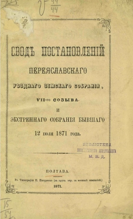 Свод постановлений Переяславского уездного земского собрания 7-го созыва и экстренного собрания бывшего 12 июля 1871 года