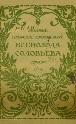 Полное собрание сочинений Всеволода Соловьева. Книга 12-14