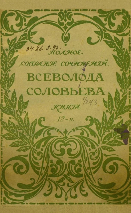Полное собрание сочинений Всеволода Соловьева. Книга 12-14