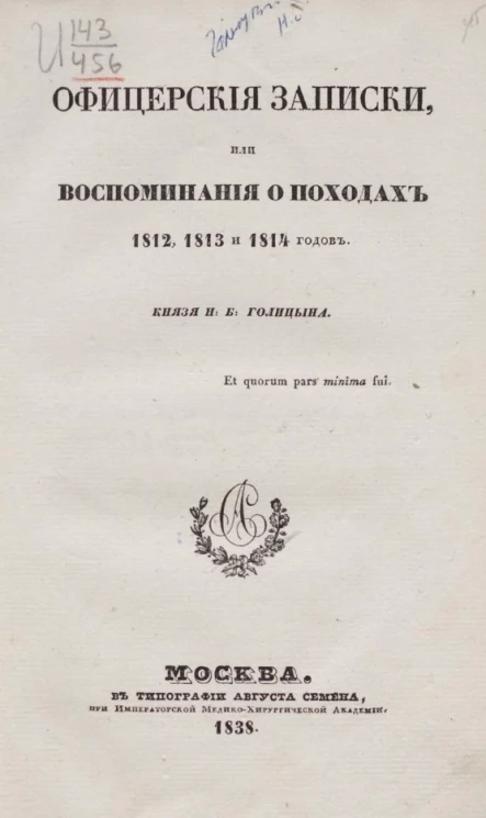 Офицерские записки, или воспоминания о походах 1812, 1813 и 1814 годов 