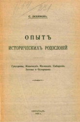 Опыт исторических родословий. Гундоровы, Жижемские, Несвицкие, Сибирские, Зотовы и Остерманы
