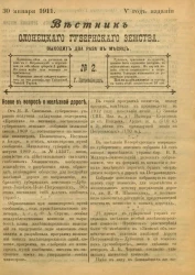 Вестник Олонецкого губернского земства. № 2. 30 января 1911. Год издания 5