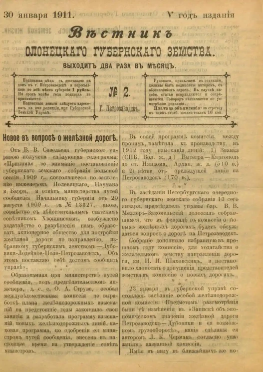 Вестник Олонецкого губернского земства. № 2. 30 января 1911. Год издания 5