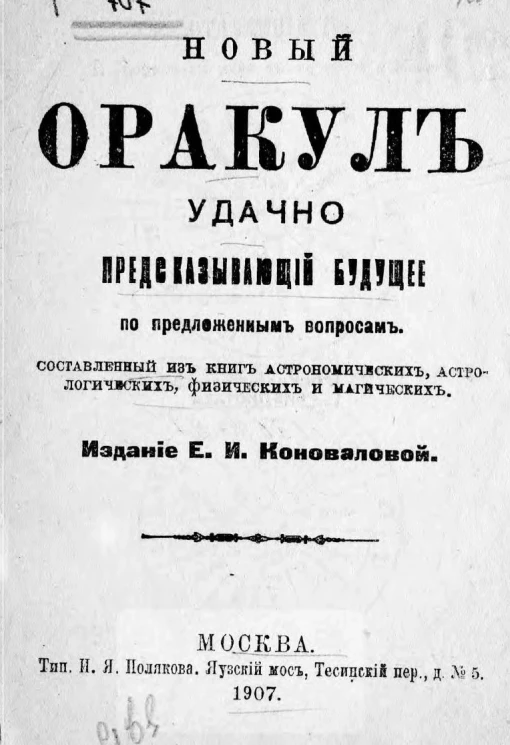 Новый оракул, удачно предсказывающий будущее по предложенным вопросам, составленный из книг астрономических, астрологических, физических и магических