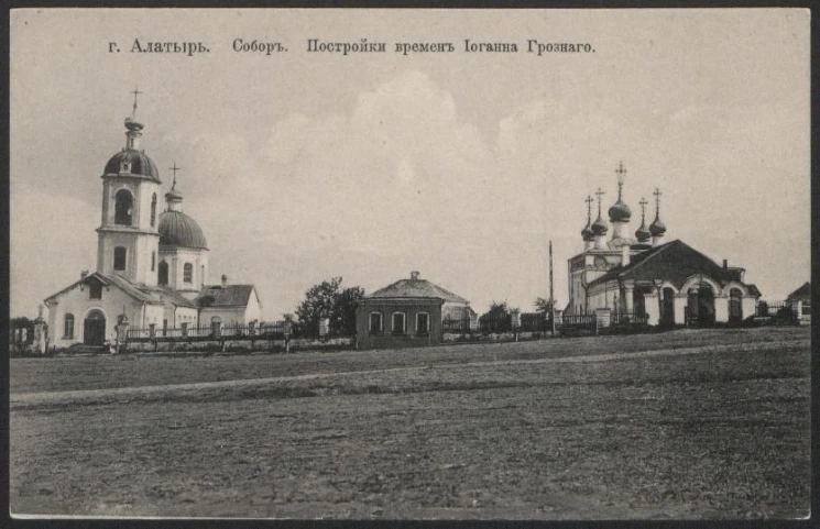 Город Алатырь. Собор. Постройки времен Иоганна Грозного. Открытое письмо