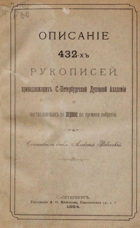 Описание 432-х рукописей, принадлежащих Санкт-Петербургской духовной академии и составляющих её первое по времени собрание