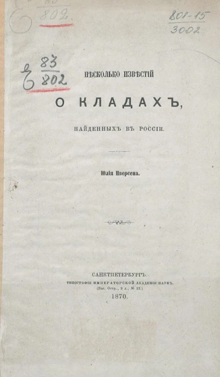 Несколько известий о кладах, найденных в России