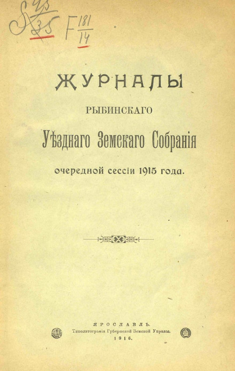 Журналы Рыбинского уездного земского собрания очередной сессии 1915 года