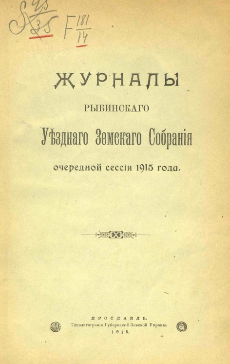 Журналы Рыбинского уездного земского собрания очередной сессии 1915 года