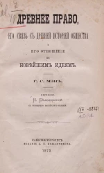 Древнее право, его связь с древней историей общества и его отношение к новейшим идеям. Издание 4