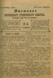 Вестник Олонецкого губернского земства. № 21. 15 ноября 1915. Год издания 9