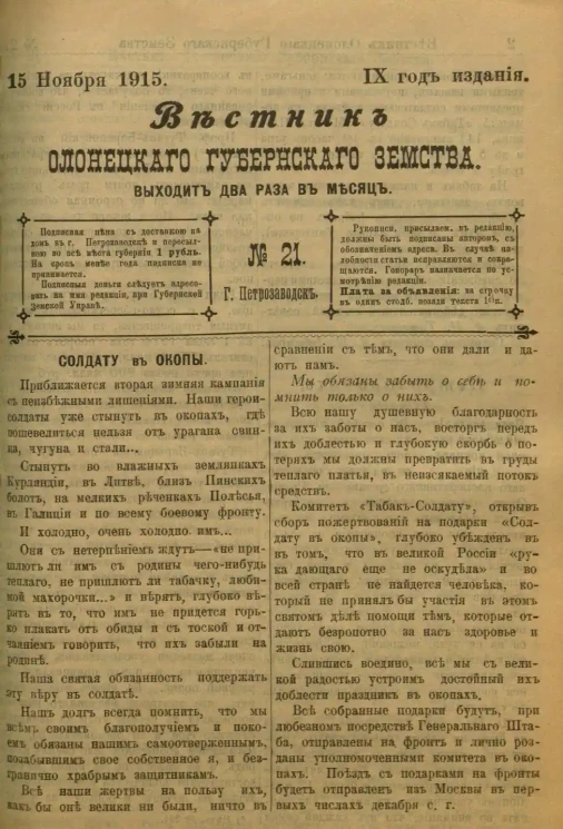Вестник Олонецкого губернского земства. № 21. 15 ноября 1915. Год издания 9