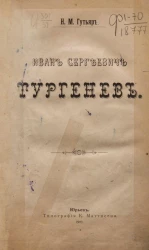 Иван Сергеевич Тургенев. Биография