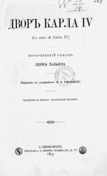 Двор Карла IV (La corte de Carlos IV). Исторический роман