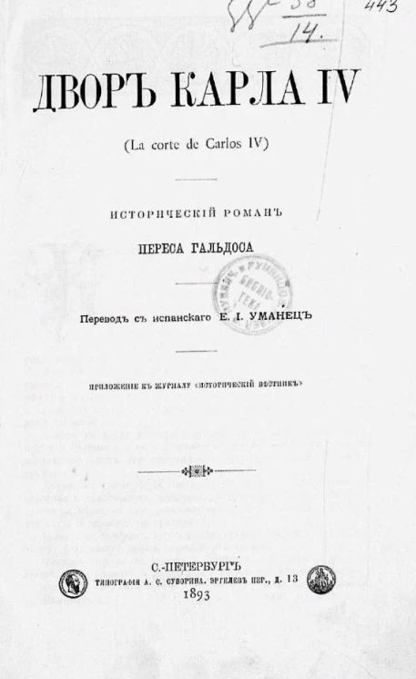 Двор Карла IV (La corte de Carlos IV). Исторический роман