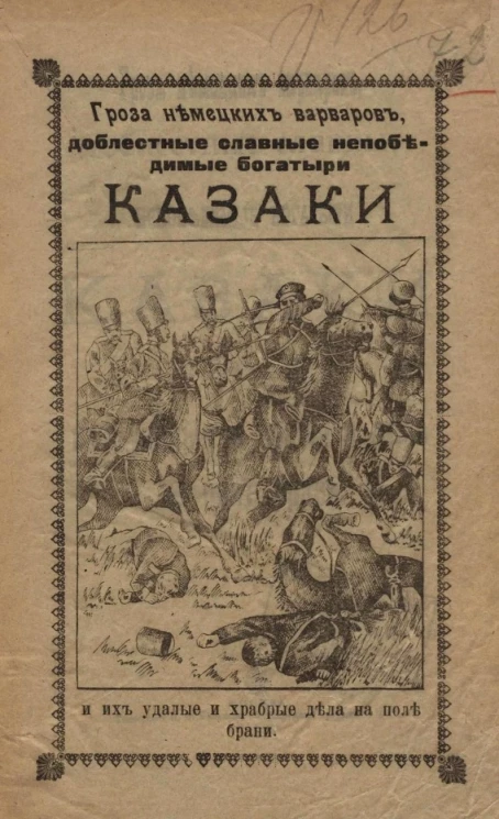 Гроза немецких варваров, доблестные, славные, непобедимые богатыри казаки и их удалые и храбрые дела на поле брани