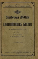 Справочные сведения о сельскохозяйственных обществах по данным на 1915 год