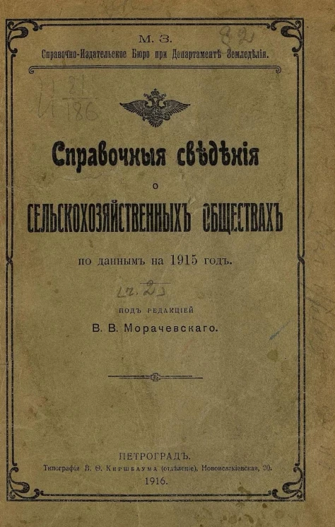 Справочные сведения о сельскохозяйственных обществах по данным на 1915 год