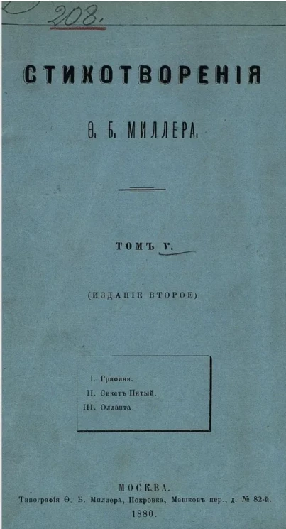 Стихотворения Ф.Б. Миллера. Том 5. Издание 2