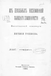 Из школьных воспоминаний бывшего семинариста Вологодской семинарии