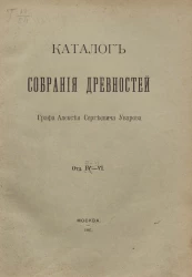 Каталог собрания древностей графа Алексея Сергеевича Уварова. Отделы 3-6