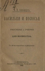 Васильки и колосья. Рассказы и очерки, для юношества