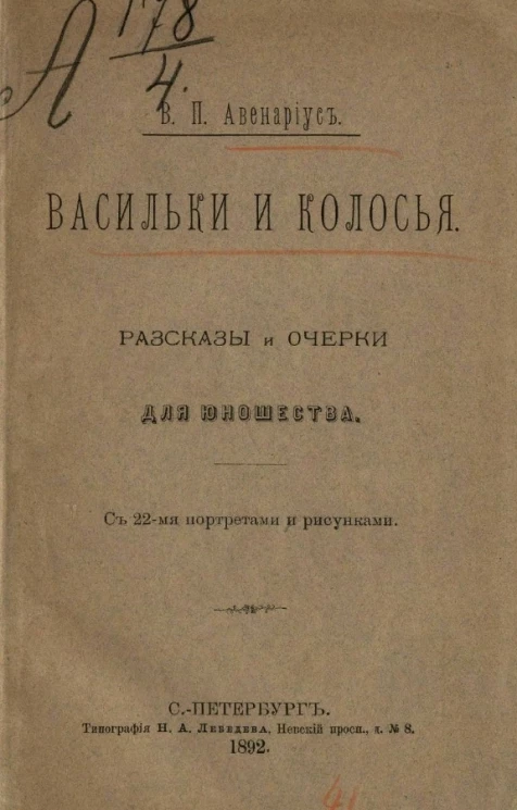 Васильки и колосья. Рассказы и очерки, для юношества