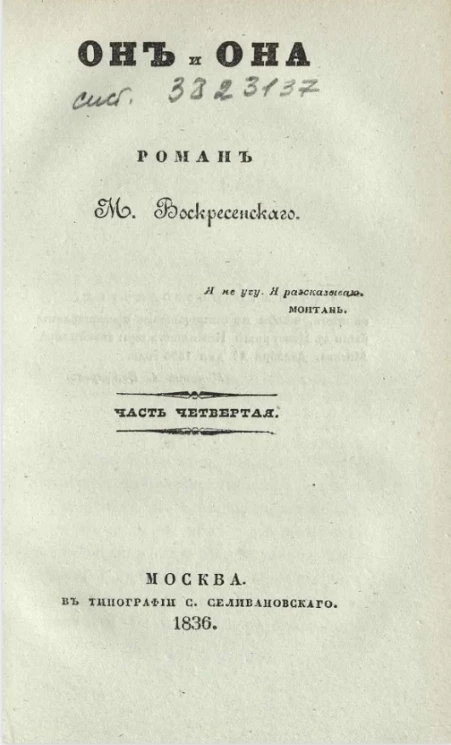 Он и она. Роман. Часть 4