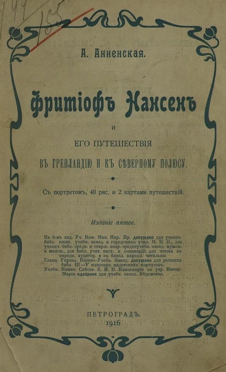 Фритиоф Нансен и его путешествия в Гренландию и к северному полюсу. Издание 5