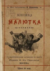 Из библиотечки И. Деркачева. К упражнениям на первой ступени выразительного чтения. Книжка малютка. Первая после азбуки