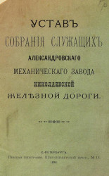 Устав собрания служащих Александровского механического завода Николаевской железной дороги