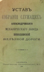 Устав собрания служащих Александровского механического завода Николаевской железной дороги
