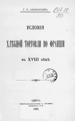 Условия хлебной торговли во Франции в XVIII веке