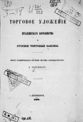 Торговое уложение Итальянского королевства и русские торговые законы 