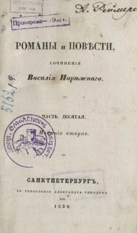 Романы и повести. Сочинения Василия Нарежного. Часть 10. Издание 2