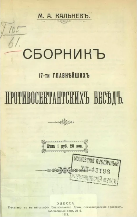 Сборник 17-ти главнейших противосектантских бесед