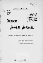Карьера Леонида Андреева. (Этюд о популярности, арлекинах и толпе)