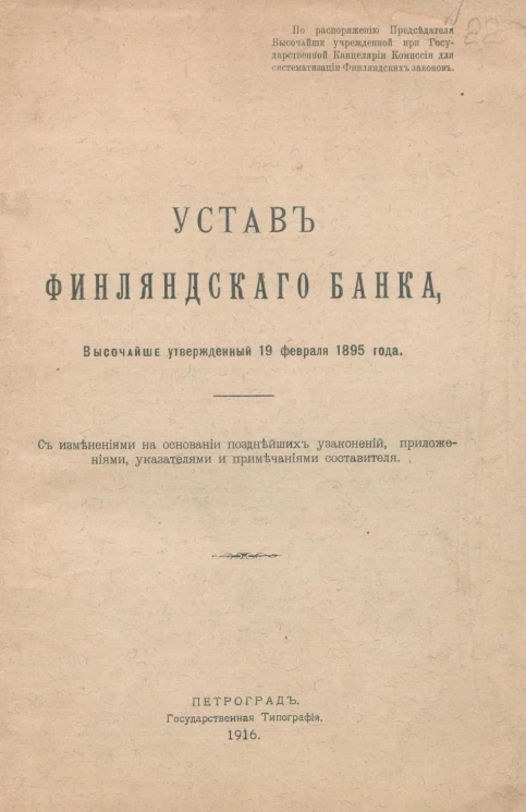 Устав Финляндского банка, Высочайше утвержденный 19 февраля 1895 года