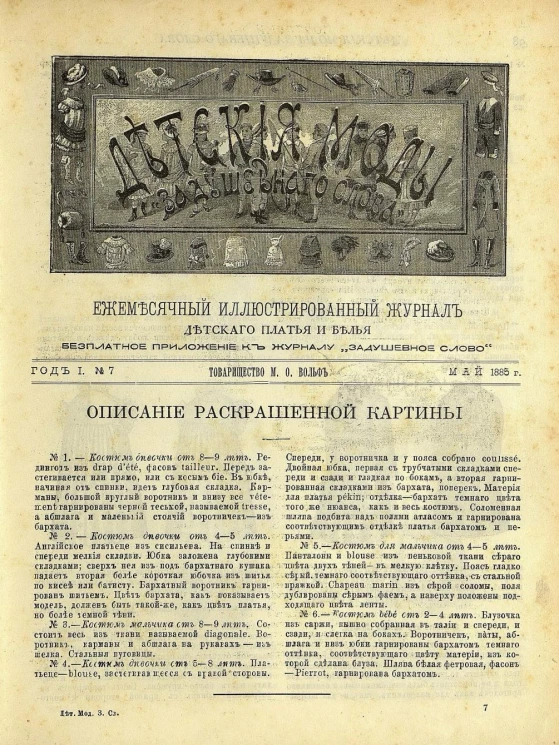 Детские моды "Задушевного слова". Год 1. 1885 год. Выпуск 7. Ежемесячный иллюстрированный журнал детского платья и белья