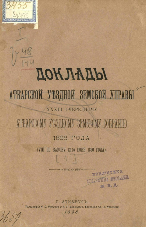 Доклады Аткарской уездной земской управы 33-му очередному Аткарскому уездному земскому собранию 1898 года (VIII по закону 12-го июня 1890 года)