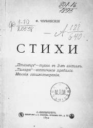 Федор Алексеевич Червинский. Стихи