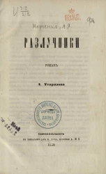 Разлучники. Роман 