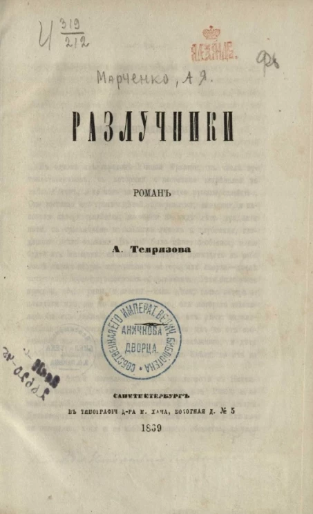 Разлучники. Роман 