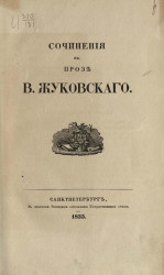 Стихотворения В. Жуковского. Том 7. Издание 4
