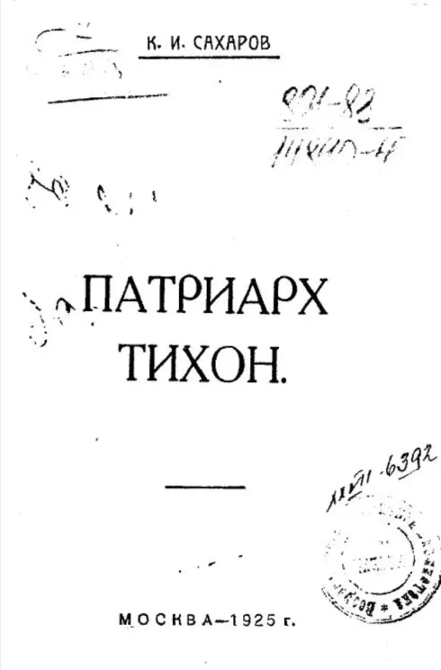 Патриарх Тихон