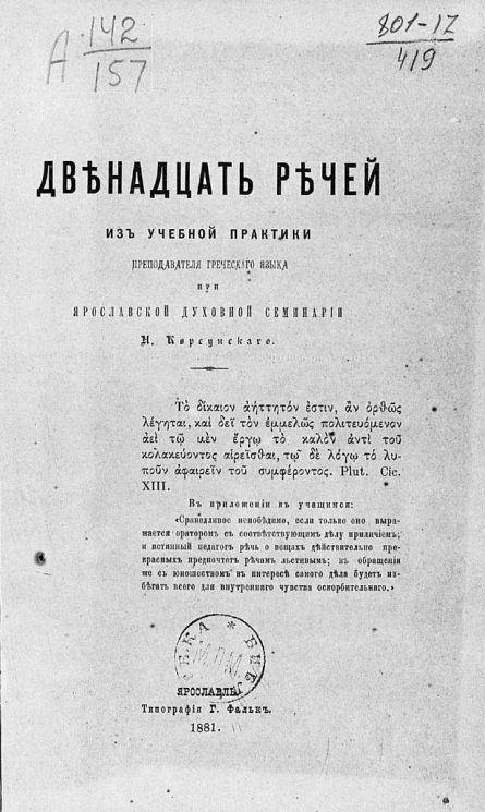 Двенадцать речей из учебной практики преподавателя греческого языка при Ярославской духовной семинарии