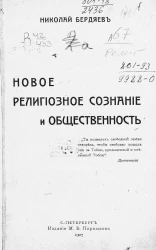 Новое религиозное сознание и общественность