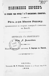 Положение евреев в течение года между I и II конгрессом сионистов