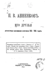 П.В. Анненков и его друзья. Литературные воспоминания и переписка 1835-1885 годов. Выпуск 1